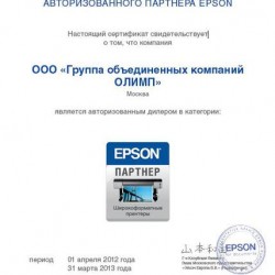 Сертификат авторизованного дилера Epson