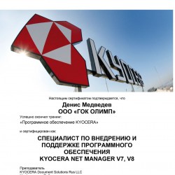 Сертификат специалиста по программному обеспечению Kyocera