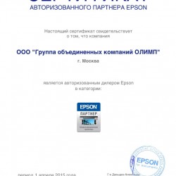 Сертификат авторизованного партнера EPSON