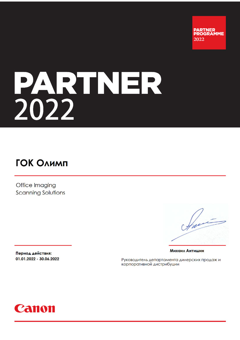 Сертификат авторизованного партнера CANON